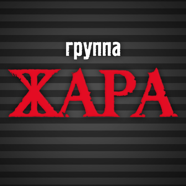 Кавер-группа Жара